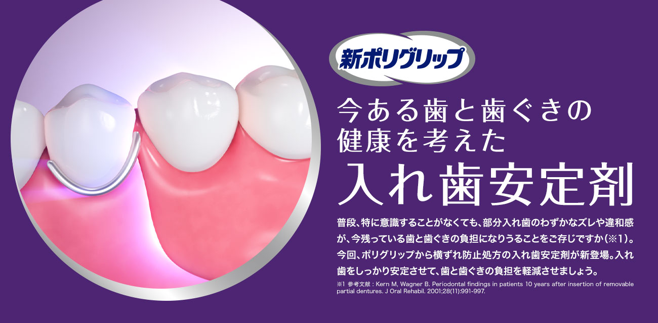 新ポリグリップ　今ある歯と歯ぐきの健康を考えた入れ歯安定剤