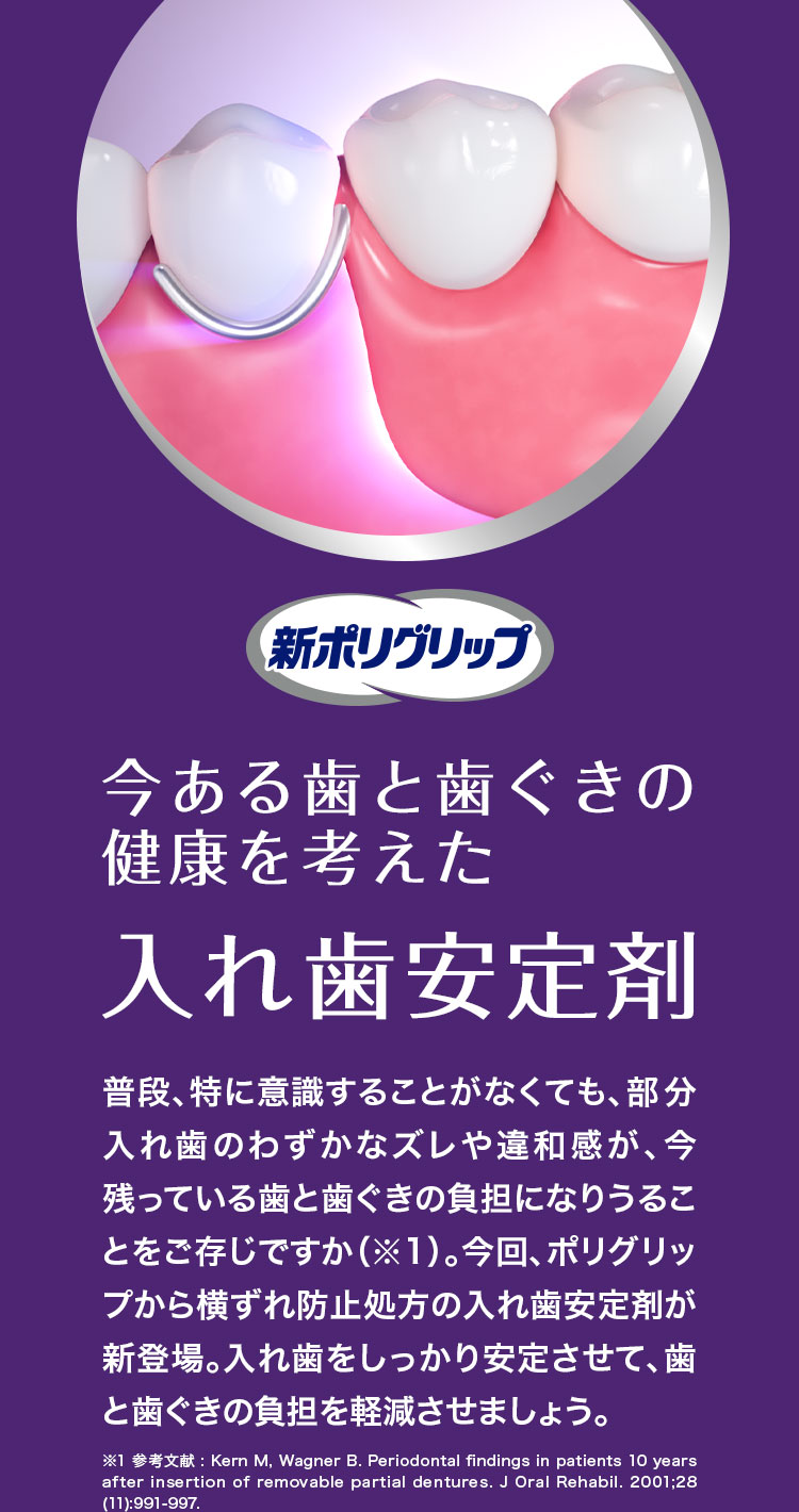 新ポリグリップ　今ある歯と歯ぐきの健康を考えた入れ歯安定剤
