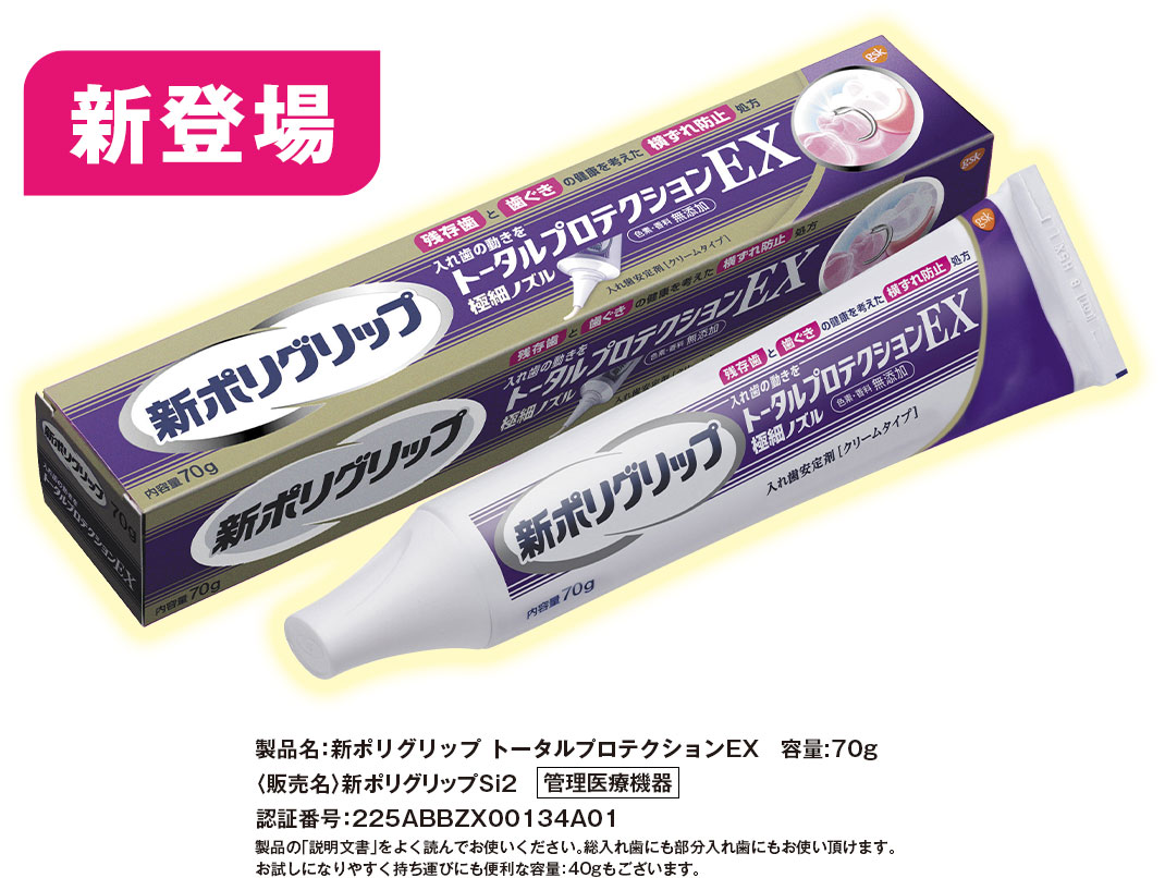 新登場　新ポリグリップ トータルプロテクション EX