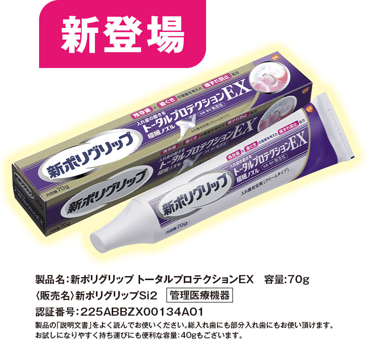 新登場　新ポリグリップ トータルプロテクション EX