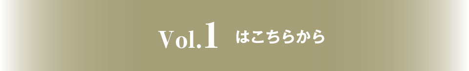 Vol.1はこちらから