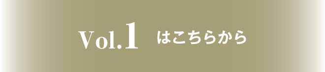 Vol.1はこちらから