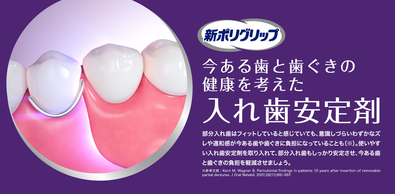 新ポリグリップ　今ある歯と歯ぐきの健康を考えた入れ歯安定剤