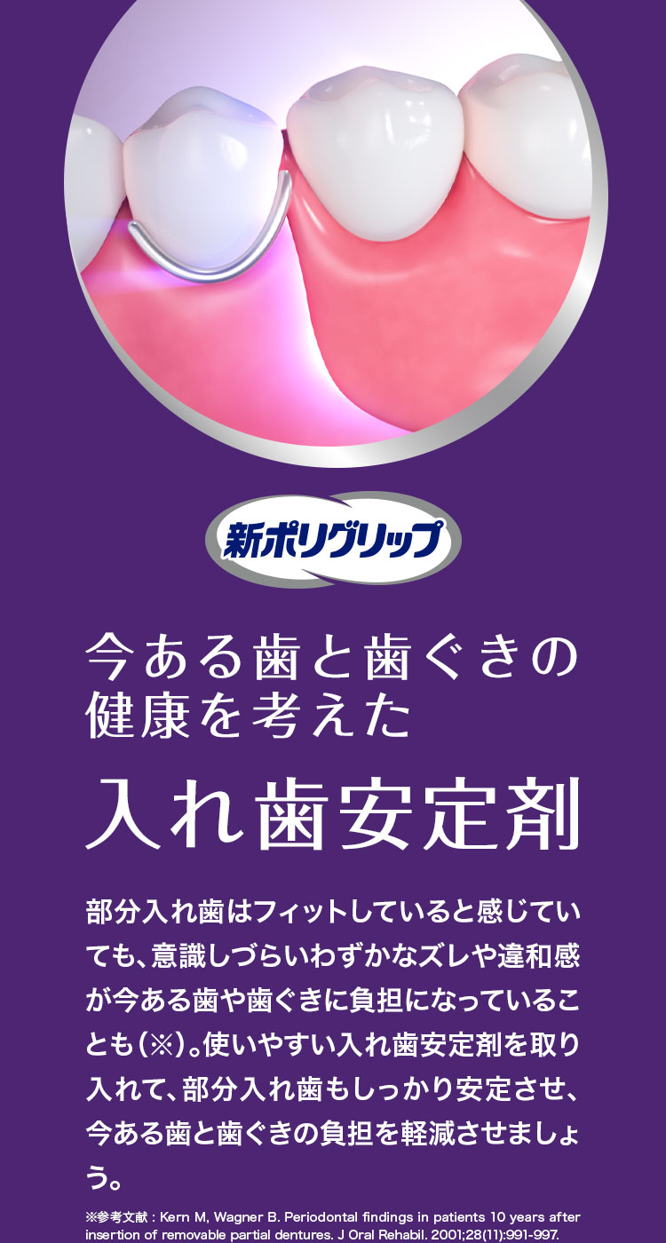 新ポリグリップ　今ある歯と歯ぐきの健康を考えた入れ歯安定剤