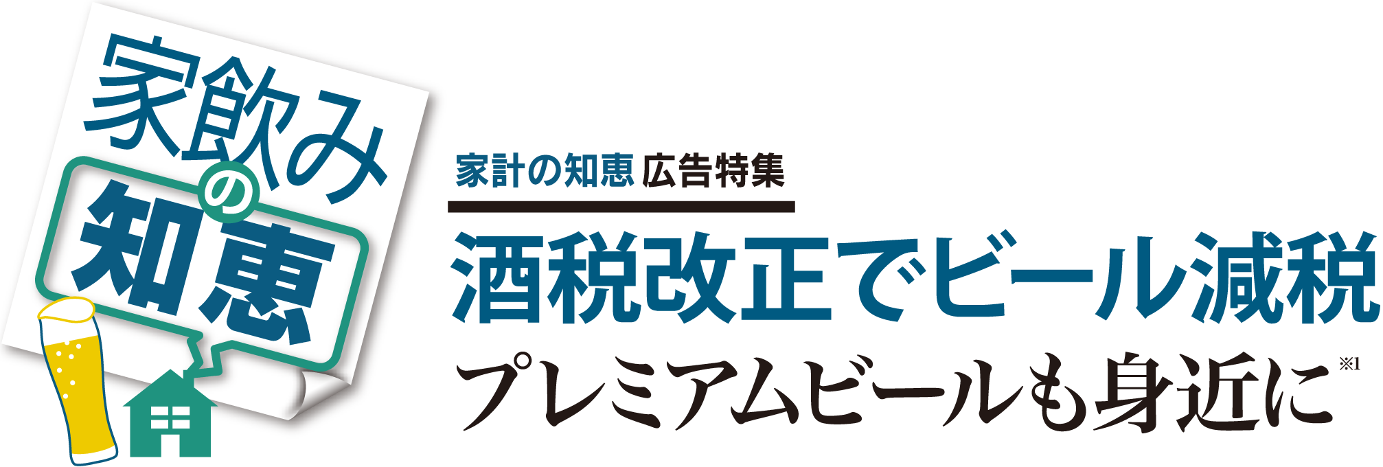 家飲みの知恵 家計の知恵 広告特集 酒税改正でビール減税 プレミアムビールも身近に