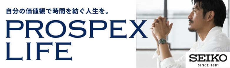 自分の価値観で時間を紡ぐ人生を。PROSPEX LIFE