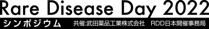 Rare Disease Day 2022／シンポジウム　共催:武田薬品工業株式会社　RDD日本開催事務局