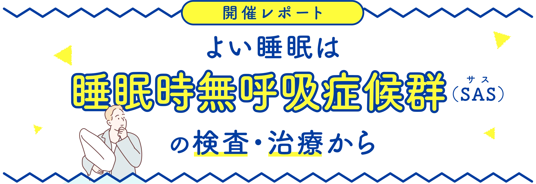 よい睡眠は睡眠時無呼吸症候群（SAS）の検査・治療から