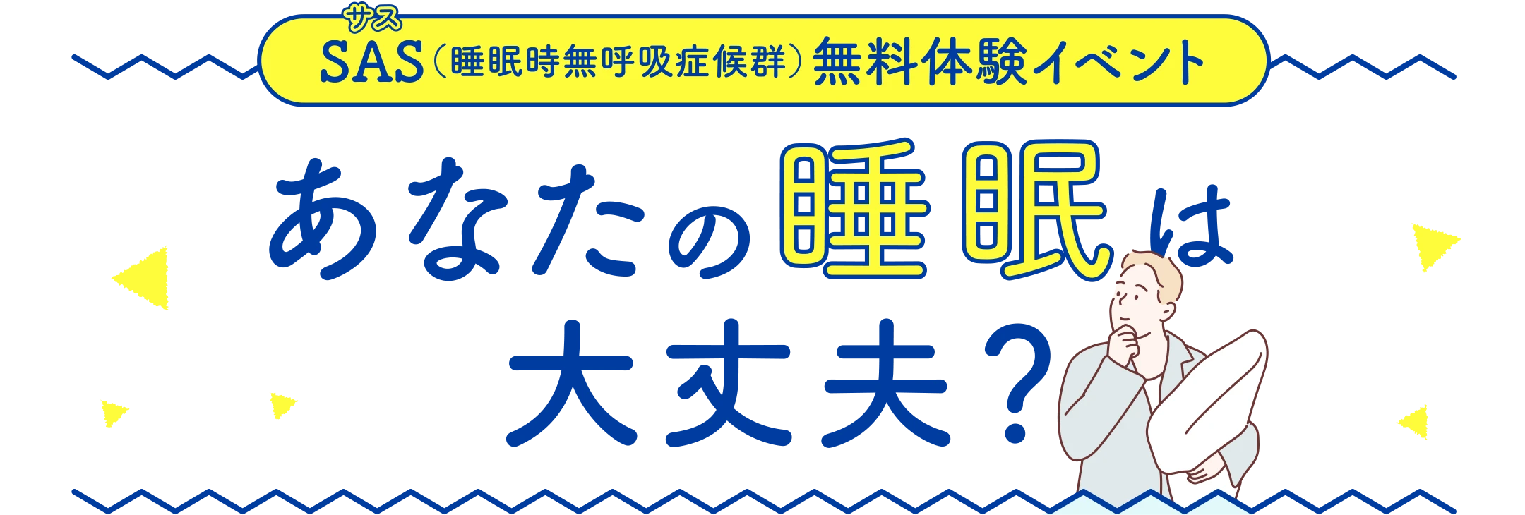 SAS（睡眠時無呼吸症候群）無料体験イベント あなたの睡眠は大丈夫？