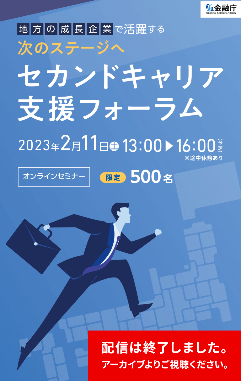 地方の成長企業で活躍する次のステージへ セカンドキャリア 支援フォーラム 2023年2月11日(土)13:00配信開始