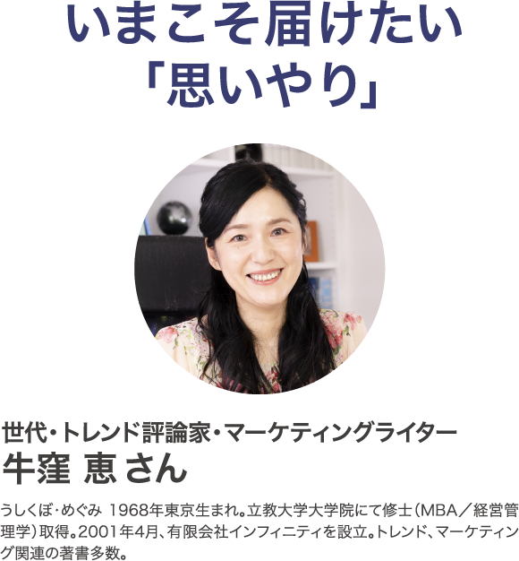 いまこそ届けたい思いやり