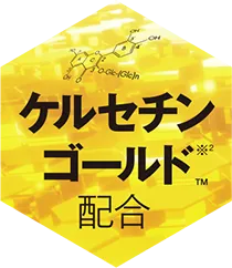 ケルセチンゴールド配合 マーク