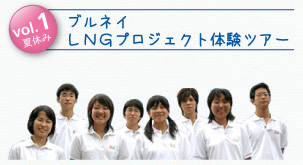 vol.1夏休み ブルネイ ＬＮＧプロジェクト体験ツアー
