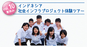vol.10夏休み インドネシア社会インフラプロジェクト体験ツアー