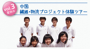 vol.3夏休み 中国 繊維・物流プロジェクト体験ツアー