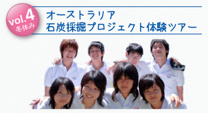 vol.4冬休み オーストラリア 石炭採掘プロジェクト体験ツアー