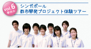 vol.6春休み シンガポール 都市開発プロジェクト体験ツアー