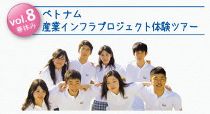 vol.8春休み ベトナム 産業インフラプロジェクト体験ツアー