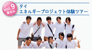 vol.9夏休み タイ エネルギープロジェクト体験ツアー