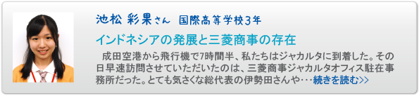 池松 彩果さん　国際高等学校３年　インドネシアの発展と三菱商事の存在