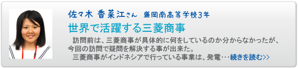 佐々木 香菜江さん　盛岡南高等学校３年　世界で活躍する三菱商事