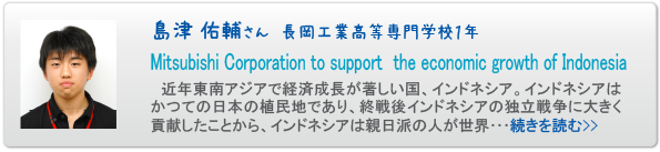島津 佑輔さん　長岡工業高等専門学校１年　Mitsubishi Corporation to support　the economic growth of Indonesia
