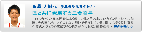 田原 大樹さん　慶應義塾高等学校３年　国と共に発展する三菱商事