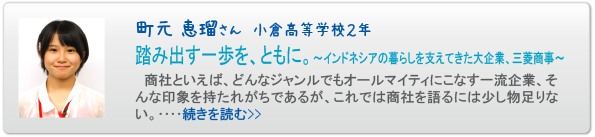 町元 恵瑠さん　小倉高等学校２年　踏み出す一歩を、ともに。 ～インドネシアの暮らしを支えてきた大企業、三菱商事～