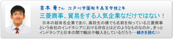 吉本 竜さん　江戸川学園取手高等学校２年　三菱商事、貿易をする人気企業なだけではない！