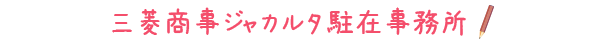 三菱商事ジャカルタ駐在事務所