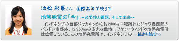 池松 彩果さん　国際高等学校３年 地熱発電の「今」　～必要性と課題、そして未来～
