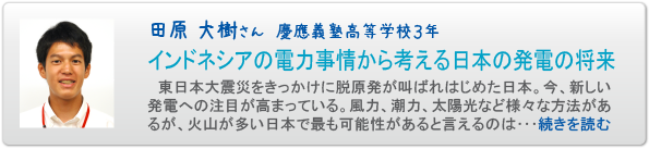 田原 大樹さん　慶應義塾高等学校３年 インドネシアの電力事情から考える日本の発電の将来