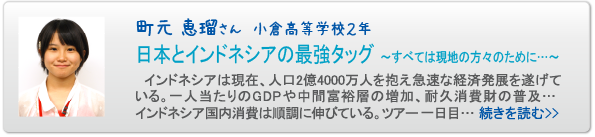 町元 恵瑠さん　小倉高等学校２年 日本とインドネシアの最強タッグ ～すべては現地の方々のために…～
