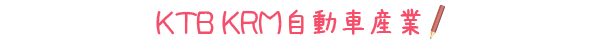 ＫＴＢ ＫＲＭ自動車産業