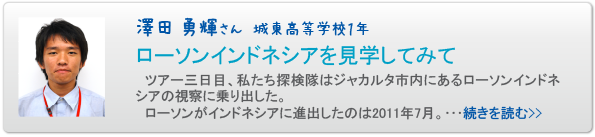 澤田勇輝さん　城東高等学校１年　ローソンインドネシアを見学してみて