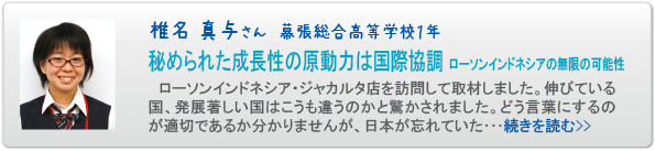 椎名真与さん　幕張総合高等学校１年　秘められた成長性の原動力は国際協調　ローソンインドネシアの無限の可能性