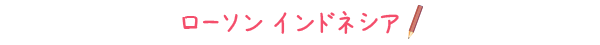 ローソン インドネシア