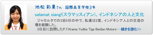 池松 彩果さん 故草木高等学校３年　selamat siang!(スラマッスィアン)、インドネシアの人と文化