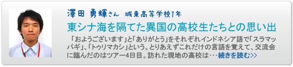 澤田勇輝さん城東高等学校１年　東シナ海を隔てた異国の高校生たちとの思い出