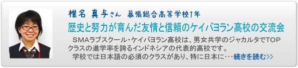 椎名真与さん　幕張総合高等学校１年　歴史と努力が育んだ友情と信頼のケイバヨラン高校の交流会