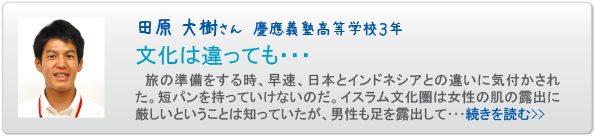 田原　大樹さん　慶應義塾高等学校３年　文化は違っても・・・