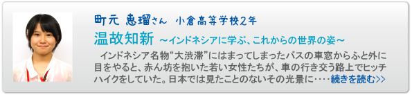 町元　恵瑠さん　温故知新～インドネシアに学ぶ、これからの世界の姿～