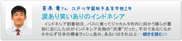 吉本　竜さん　江戸川学園取手高等学校２年　涙あり笑いありのインドネシア
