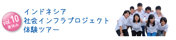 vol.10夏休み インドネシア社会インフラプロジェクト体験ツアー