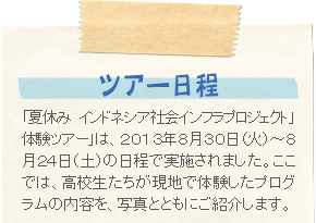 ツアー日程　【訪問地と内容】8/20（火）