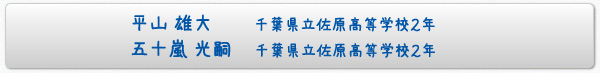 平山　雄大千葉県立佐原高等学校2年/五十嵐　光嗣千葉県立佐原高等学校2年