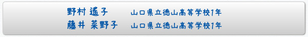 野村　遙子山口県立徳山高等学校1年/藤井　菜野子山口県立徳山高等学校1年
