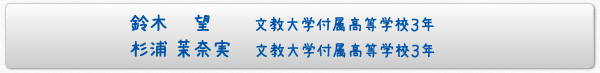 鈴木　望文教大学付属高等学校3年/杉浦　茉奈実文教大学付属高等学校3年