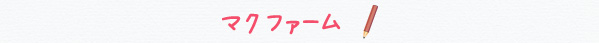 マクファーム