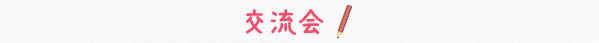 交流会